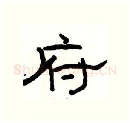 府硬笔隶书写法,摘自骆恒光硬笔书法字帖