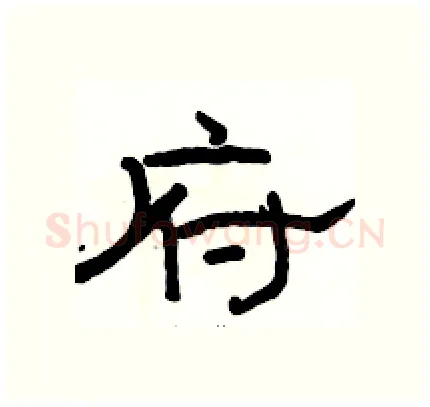 府硬笔隶书写法,摘自骆恒光硬笔书法字帖