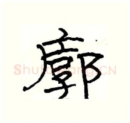 廓硬笔隶书写法,摘自骆恒光硬笔书法字帖