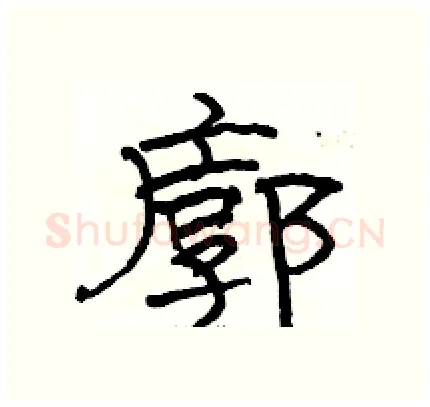 廓硬笔隶书写法,摘自骆恒光硬笔书法字帖