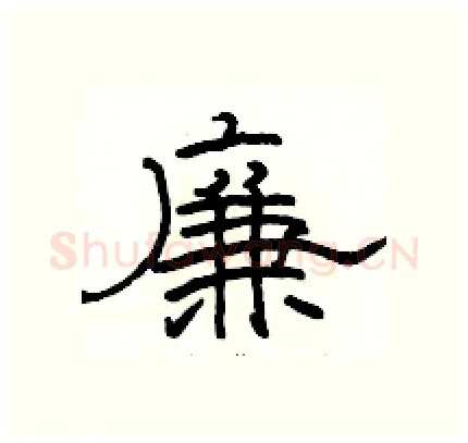 廉硬笔隶书写法,摘自骆恒光硬笔书法字帖
