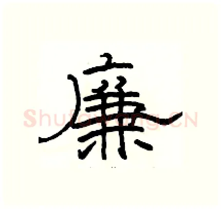 廉硬笔隶书写法,摘自骆恒光硬笔书法字帖