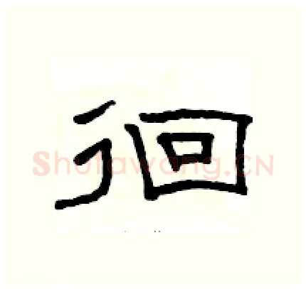 徊硬笔隶书写法,摘自骆恒光硬笔书法字帖