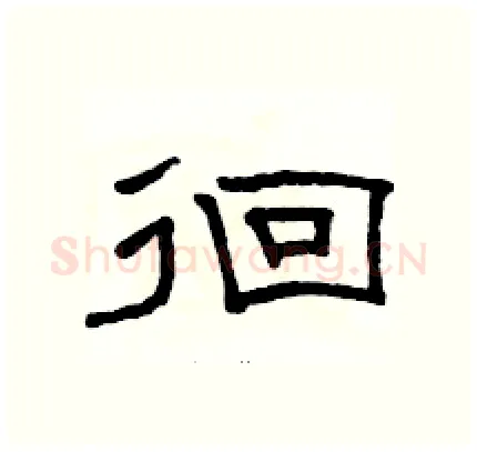 徊硬笔隶书写法,摘自骆恒光硬笔书法字帖
