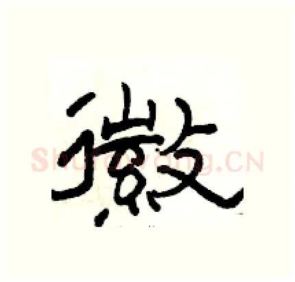 徽硬笔隶书写法,摘自骆恒光硬笔书法字帖