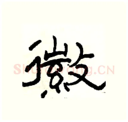 徽硬笔隶书写法,摘自骆恒光硬笔书法字帖
