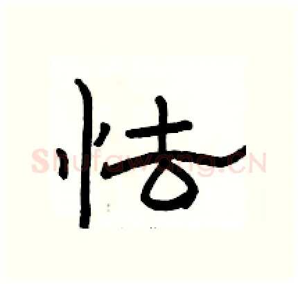 怯硬笔隶书写法,摘自骆恒光硬笔书法字帖