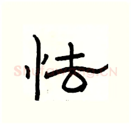 怯硬笔隶书写法,摘自骆恒光硬笔书法字帖