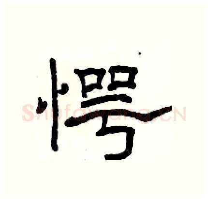 愕硬笔隶书写法,摘自骆恒光硬笔书法字帖