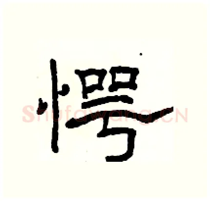 愕硬笔隶书写法,摘自骆恒光硬笔书法字帖