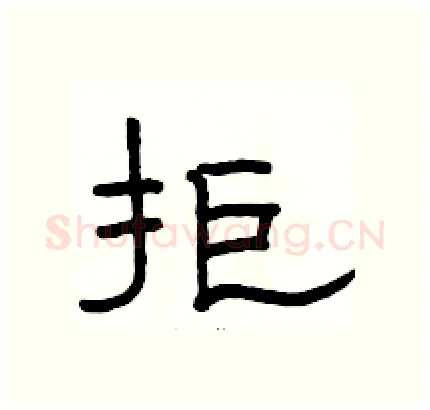 拒硬笔隶书写法,摘自骆恒光硬笔书法字帖