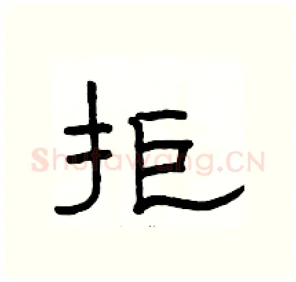 拒硬笔隶书写法,摘自骆恒光硬笔书法字帖