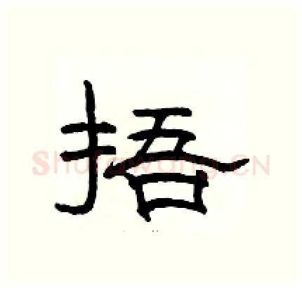 捂硬笔隶书写法,摘自骆恒光硬笔书法字帖