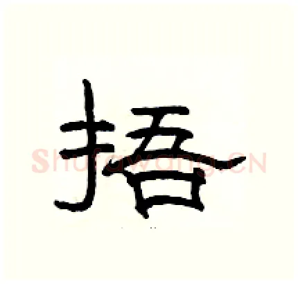 捂硬笔隶书写法,摘自骆恒光硬笔书法字帖