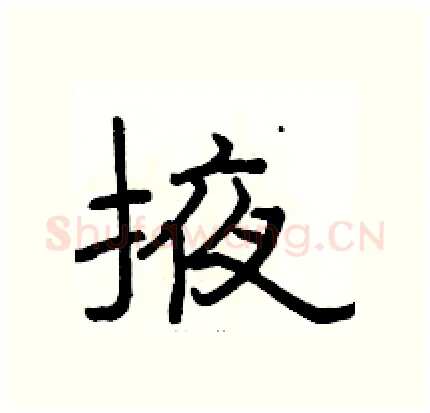 掖硬笔隶书写法,摘自骆恒光硬笔书法字帖