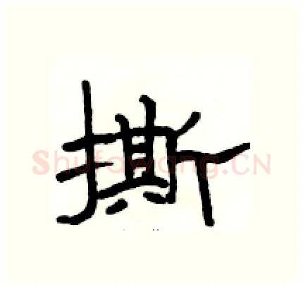 撕硬笔隶书写法,摘自骆恒光硬笔书法字帖