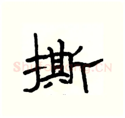 撕硬笔隶书写法,摘自骆恒光硬笔书法字帖