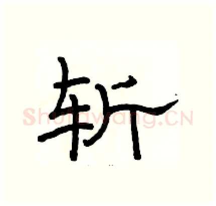 斩硬笔隶书写法,摘自骆恒光硬笔书法字帖