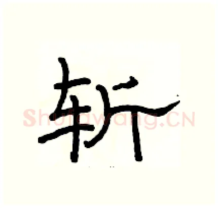 斩硬笔隶书写法,摘自骆恒光硬笔书法字帖