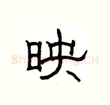 映硬笔隶书写法,摘自骆恒光硬笔书法字帖