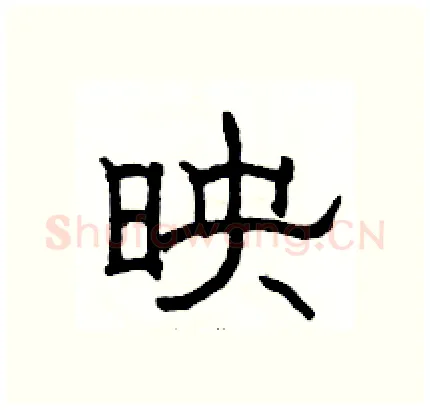 映硬笔隶书写法,摘自骆恒光硬笔书法字帖