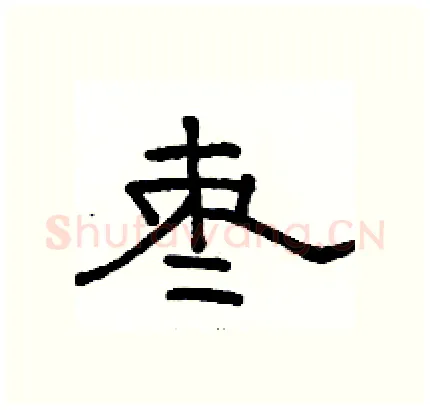 枣硬笔隶书写法,摘自骆恒光硬笔书法字帖