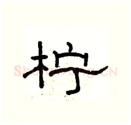 柠硬笔隶书写法,摘自骆恒光硬笔书法字帖