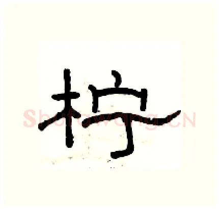 柠硬笔隶书写法,摘自骆恒光硬笔书法字帖