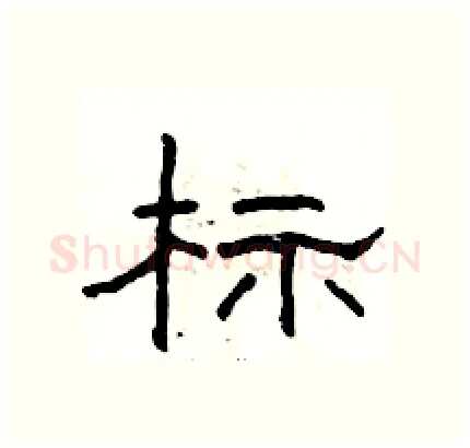 标硬笔隶书写法,摘自骆恒光硬笔书法字帖