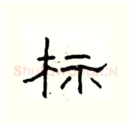 标硬笔隶书写法,摘自骆恒光硬笔书法字帖