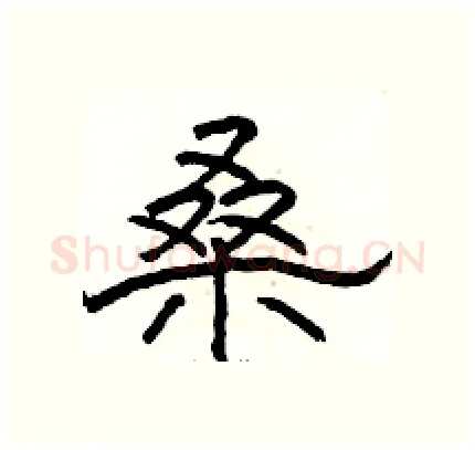 桑硬笔隶书写法,摘自骆恒光硬笔书法字帖