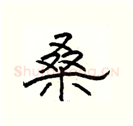 桑硬笔隶书写法,摘自骆恒光硬笔书法字帖