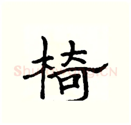 椅硬笔隶书写法,摘自骆恒光硬笔书法字帖