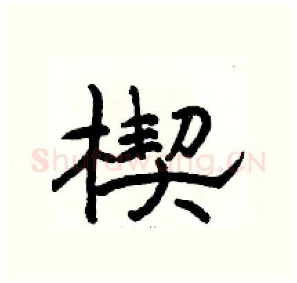 楔硬笔隶书写法,摘自骆恒光硬笔书法字帖