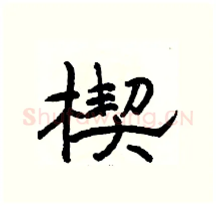 楔硬笔隶书写法,摘自骆恒光硬笔书法字帖