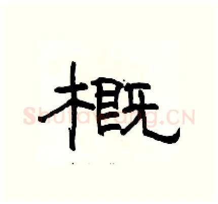 概硬笔隶书写法,摘自骆恒光硬笔书法字帖
