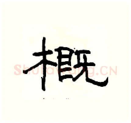 概硬笔隶书写法,摘自骆恒光硬笔书法字帖