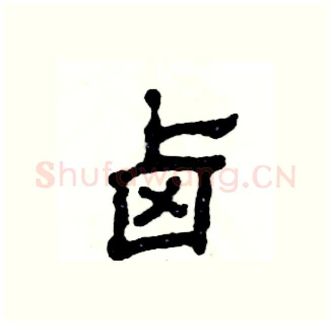 卤硬笔隶书写法,摘自张恒成硬笔书法字帖