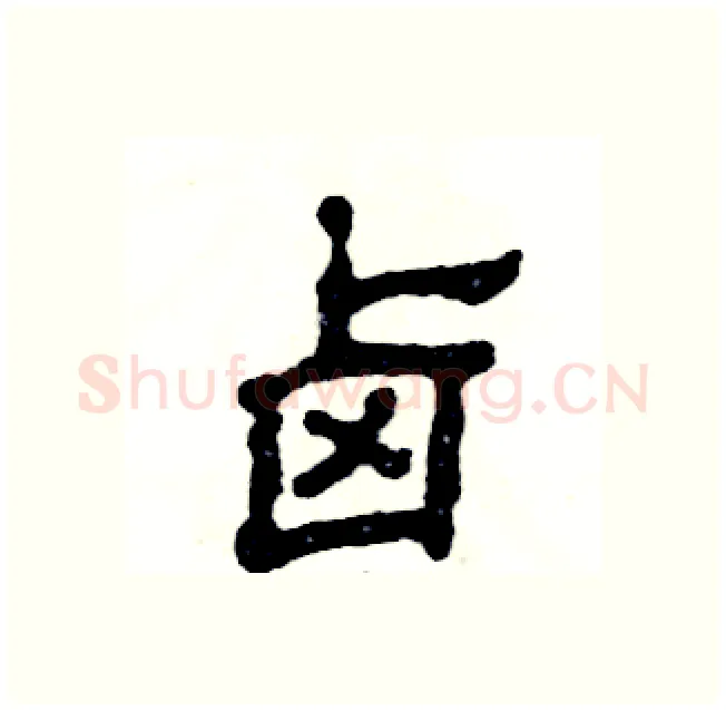 卤硬笔隶书写法,摘自张恒成硬笔书法字帖