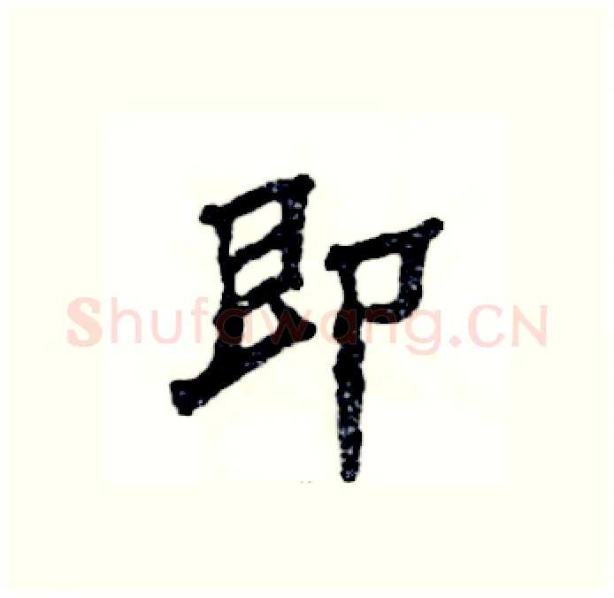 即硬笔隶书写法,摘自张恒成硬笔书法字帖