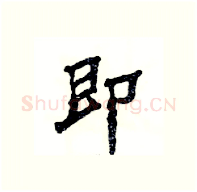 即硬笔隶书写法,摘自张恒成硬笔书法字帖