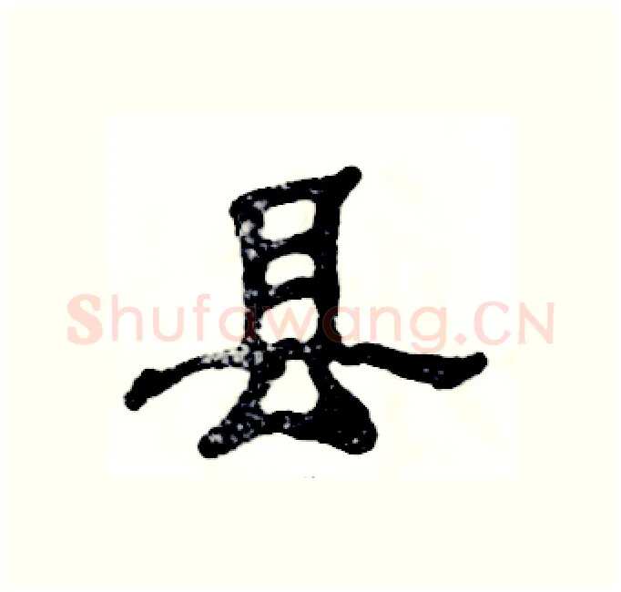县硬笔隶书写法,摘自张恒成硬笔书法字帖