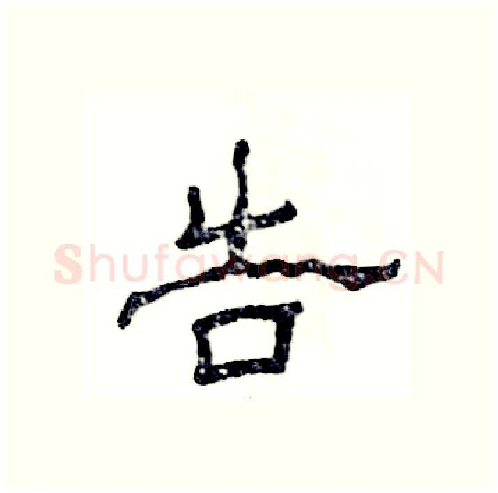 告硬笔隶书写法,摘自张恒成硬笔书法字帖