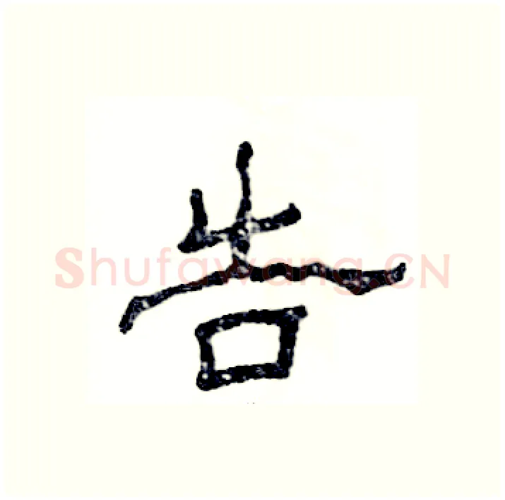告硬笔隶书写法,摘自张恒成硬笔书法字帖