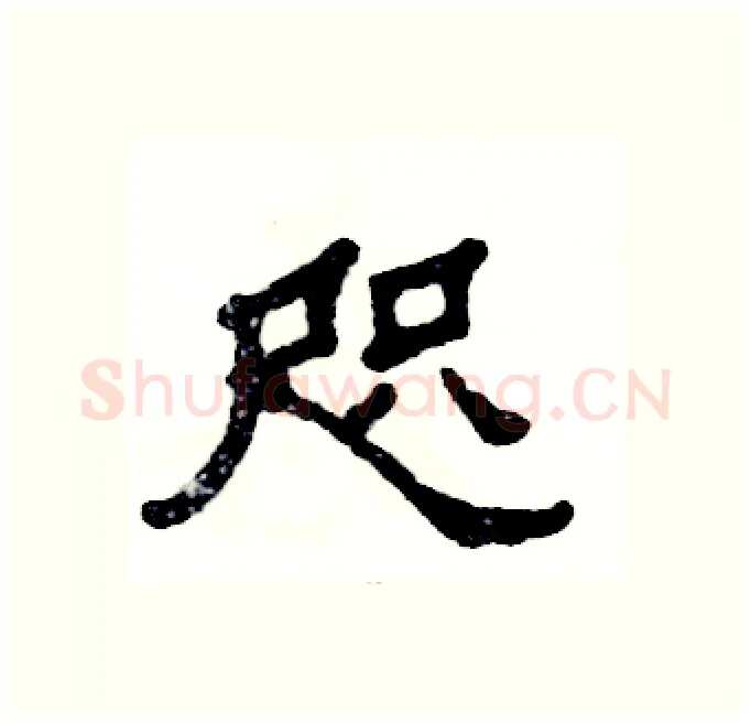 咫硬笔隶书写法,摘自张恒成硬笔书法字帖