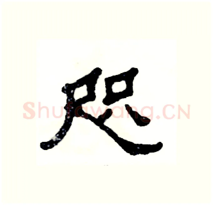 咫硬笔隶书写法,摘自张恒成硬笔书法字帖