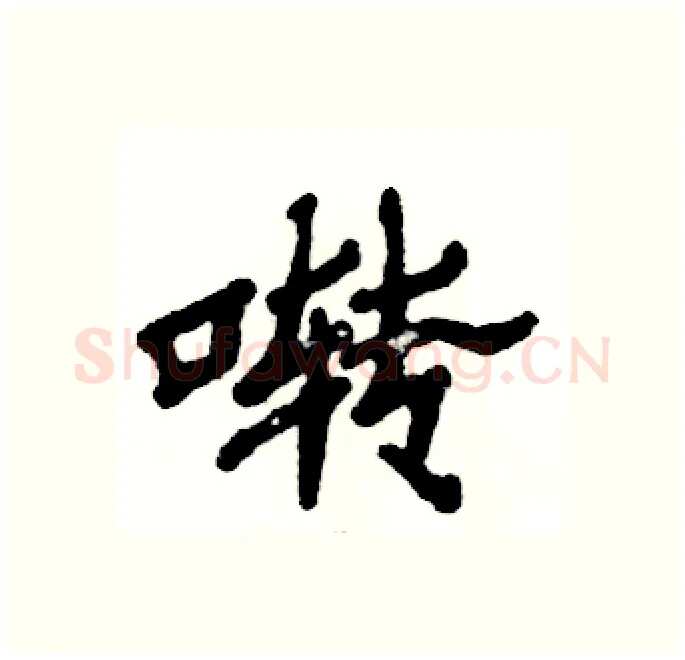啭硬笔隶书写法,摘自张恒成硬笔书法字帖