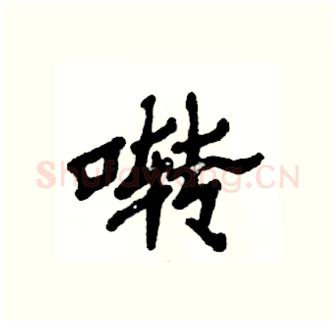 啭硬笔隶书写法,摘自张恒成硬笔书法字帖