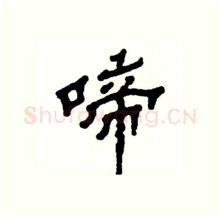 啼硬笔隶书写法,摘自张恒成硬笔书法字帖
