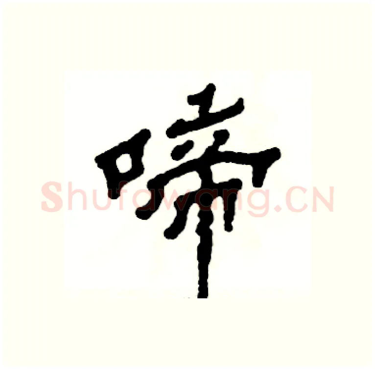 啼硬笔隶书写法,摘自张恒成硬笔书法字帖
